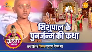 श्री कृष्ण लीला  शिशुपाल के पुनर जन्म की कथा [upl. by Megan]