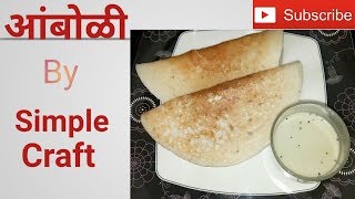 आंबोळी  Amboli Maharashtrian Recipe   Easy Breakfast Recipe  SimpleCraft [upl. by Kceb]