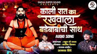 काली रात का रखवाला बड़ेबाबांची साथ  KALI RAAT KA RAKHVALA BADEBABANCHI SATH  AKASH SHINDE NEW SONG [upl. by Juli]