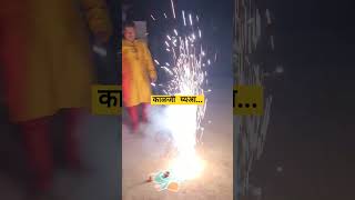 धोका टळला  Kalaji Ghya Fatake Fodtana Mulano  Diwali celebration sushilaburute shorts [upl. by Airtap]