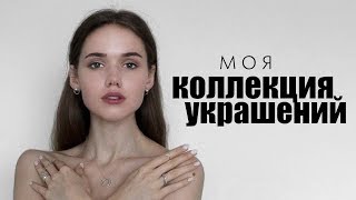 МОЯ КОЛЛЕКЦИЯ УКРАШЕНИЙ [upl. by Winther]