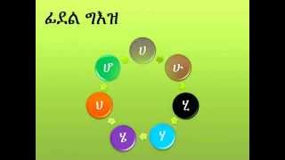 ፊደላት ግዕዝ Geez Fidel Geez Alphabet [upl. by Samella]