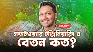 সফটওয়্যার ইঞ্জিনিয়ার এর বেতন কতSalary of a Software Engineer in Bangladesh 2023 [upl. by Aivirt]