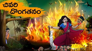 చివరి దొంగతనం  Civari Dongatanam  Fairy Tales Stories In Telugu  T Toons Telugu [upl. by Shanleigh]