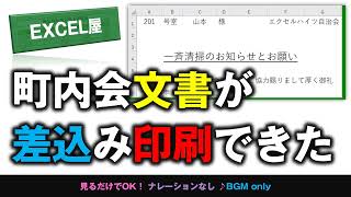 EXCEL 町内会文書の宛名も差し込み印刷できた！マクロ関数不要 [upl. by Tella]