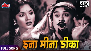 इना मीना डीका  Eena Meena Deeka  Kishore Kumar Asha Bhosle  Vyjayatimala  Aasha Songs [upl. by Alel]