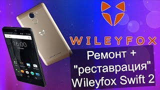 Ремонт и quot реставрацияquot Wileyfox Swift 2 [upl. by Nairahcaz]