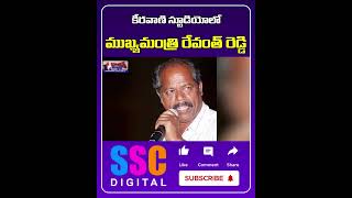 CM Revanth Reddy At Keeravani Studio  Shorts SSCDigital Balannamuchatlu [upl. by Storer]