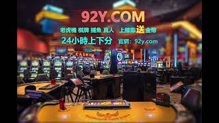 92y棋牌游戏在线玩真钱老虎机【92ycom】赌场娱乐精彩好玩 [upl. by Enilhtak577]