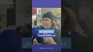 quotشوفته على الجزيرةquot شقيقة معتقل سوري تبكيه بسبب عدم العثور عليه رغم الإفراج عنه [upl. by Ixela]