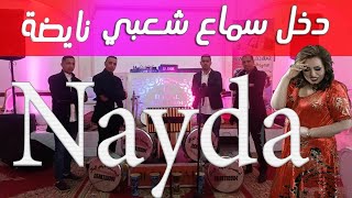 دخل تسمع شعبي الي بغا ينوض يشطح ويحيح نايضة Chaabi Nayda 7ay7a jadid dj elkhal cha3bi marocain [upl. by Ahsircal]