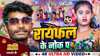 Rayfal Ke Nok Pa  रायफल के नोक पा  Saurav U का सुपरहिट रंगदारी Song New Viral Maghi Song 2024 [upl. by Cown]