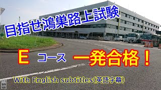 【目指せ一発路上試験合格】鴻巣免許センター 一発路上試験コース Eコース [upl. by Arri]