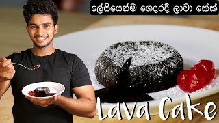 ලේසියෙන්ම ලාවා කේක්  Quick Lava cake recipe  Wild Cookbook [upl. by Alyakcm]