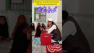 Dekhiye 4 sal ki bacchi kitni khubsurat naat pari hai shortsviral shortsvideo naatstatus islmic [upl. by Ythomit348]