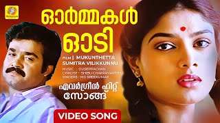 Ormakal Odi  ഓർമ്മകൾ ഓടി  Evergreen Malayalam Song  Mukunthetta sumitra vilikkunnu  Mohanlal [upl. by Pollard]