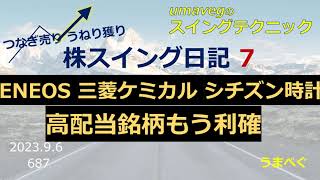 687【株スイング日記 7 ENEOS株 三菱ケミカル株 シチズン時計株 高配当銘柄もう利確】20230906 三菱ケミカル ENEOS シチズン時計 高配当 株の初心者 株式投資 [upl. by Colis]