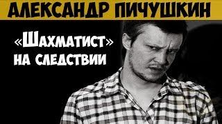 Александр Пичушкин Следственные эксперименты и интервью с серийным убийцей  «Битцевский маньяк» [upl. by Esmeralda811]