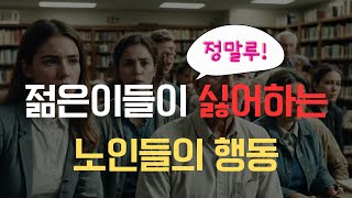 젊은 사람들이 싫어하는 노인들의 행동 Top 6 [upl. by Gainor]