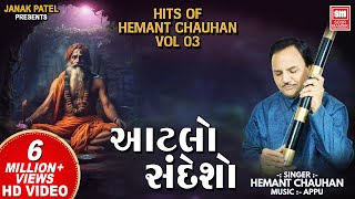 Hits of Hemant Chauhan Vol 03 I All Time સુપર હિટ ગુજરાતી ભજન I Atlo Sandesho I Guru Bhajan [upl. by Hwu167]