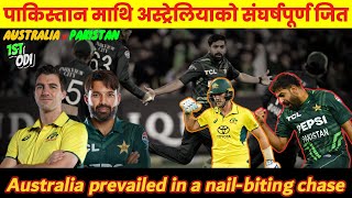 पाकिस्तान माथि अस्ट्रेलियाको संघर्षपूर्ण जित  AUSTRALIA beat PAKISTAN at MCG amp lead series 10 [upl. by Pallas797]