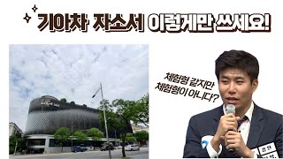 현대차 경영지원 출신의 기아 채용 취업 자소서 작성법 [upl. by Anny]