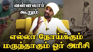 இந்த ஒரு அரிசி போதும் ஆயிசுக்கும் தைராய்டு நுரையீரல் amp வயிறு பிரச்சனைகள் வராது  ISRF  Master [upl. by Alves344]