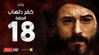 مسلسل كفر دلهاب  الحلقةالثامنة عشر بطولة يوسف الشريف  Kafr Delhab Series  Eps 18 [upl. by Elwira]