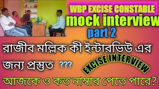 wbp excise interview excise interview wbp excise mock interview [upl. by Anoyk]