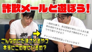 【検証】詐欺メールを全力でおちょくったらどうなるのか？【迷惑メール】 [upl. by Gomez]