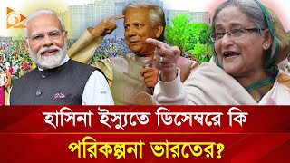 হাসিনা ইস্যুতে ডিসেম্বরে কী পরিকল্পনা ভারতের  Nagorik TV [upl. by Mycah7]