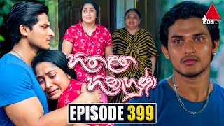 Hitha Langa Hinahuna හිත ළඟ හිනැහුණා  Episode 399  21st June 2023  Sirasa TV [upl. by Ofella]