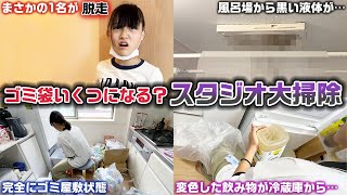 1名泣いたり、1名が掃除から途中脱走したりまさかの展開に…。もはやゴミ屋敷となってしまってるスタジオの大掃除をしてみた結果… [upl. by Mable]