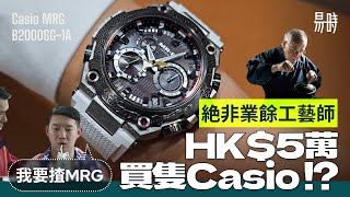 上手真正奢侈手錶🌟比Casio MRG更貴的MRG [upl. by Jevon]