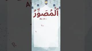 ALMUSAWWIR ٱلْمُصَوِّرُ AsmaulHusna  99 Names of Allah [upl. by Rhine294]