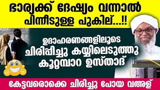 ഭാര്യക്ക് ദേഷ്യം വന്നാൽ പിന്നീടുള്ള പുകില് കേട്ടവരൊക്കെ ചിരിച്ചു പോയ വഅള്  Koottampara Usthad [upl. by Darrow]