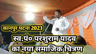 birha कानपुर घटना 2023  स्व0 पं0 परशुराम यादव का नया समाजिक चित्रण  pandit parshuram yadav [upl. by Niamrahc]