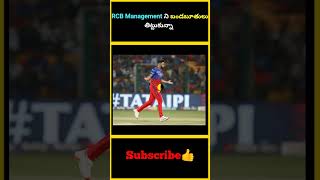 RCB Management ని బండబూతులు తిట్టుకున్నా  factsmaavalite rcb [upl. by Yzmar]