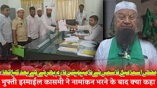 MUFTI ISMAIEL QASMI NE NOMINATION FARM BHARNE KE BAAD KYA KHA [upl. by Nagel]