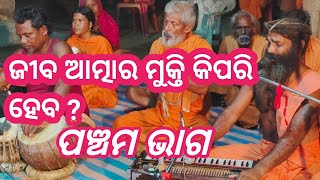 Odia bhajan jiba atmara mukti alekha mahima bhajan sunyabihari [upl. by Eriuqs]