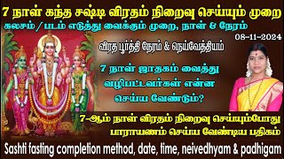 சஷ்டி 7ஆம் நாள் விரதம் நிறைவு செய்யும் முறை விரத பூர்த்தி நேரம் படம் கலசம் எடுத்து வைக்கும் முறை [upl. by Kahl]