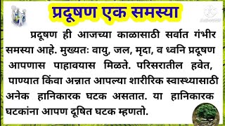 प्रदूषण एक समस्या मराठी निबंध  pradushan ek samasya marathi nibandh  marathi essay on pollution [upl. by Linell197]