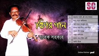 Barek Sarkar  Bichar Gaan  বিচার গান  বারেক সরকার  Bangla Jari Gaan  SCP [upl. by Maise]