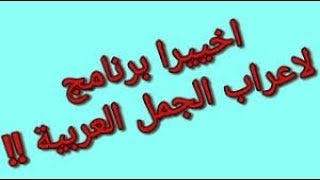 تحميل افضل برنامج لاعراب الجمل النحويه برابط مباشر للكمبيوتر [upl. by Rashidi]