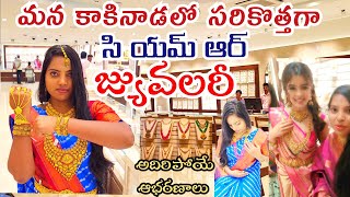 CMR Jewellery లో Gold Shopping 🥰 మన కాకినాడలో కొత్తగా Open చేశారు Exclusive Collectionతో భలే ఉన్నాయ్ [upl. by Llehcar444]