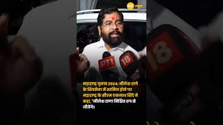 Eknath Shinde बोले Nilesh Rane की जीत पक्की  Maharashtra Election [upl. by Shaff]