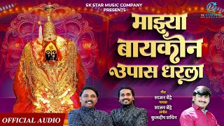 माझ्या बायकोन उपास धरला  Majhya Baykon Upas Dharla  Sajan Bendre  Ambabai New Song  SK Brothers [upl. by Norrej482]