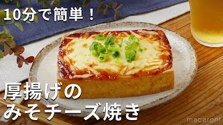 トースターで簡単おつまみ！厚揚げのみそチーズ焼き 厚揚げ おかず トースター [upl. by Aryad]