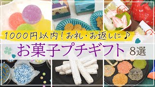 【1000円以内】御礼やお返しに喜ばれる♪おしゃれなお菓子のプチギフト8選【チーズパイ・クッキー・いちごチョコなど】 [upl. by Eenahpets]