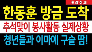 현장취재 한동훈 방금 아동복지 종합타운 도착 청년들과 구슬 땀 흘리며 추석맞이 봉사활동 [upl. by Ade]